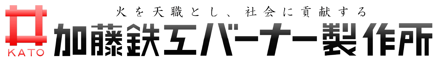 加藤鉄工バーナー製作所