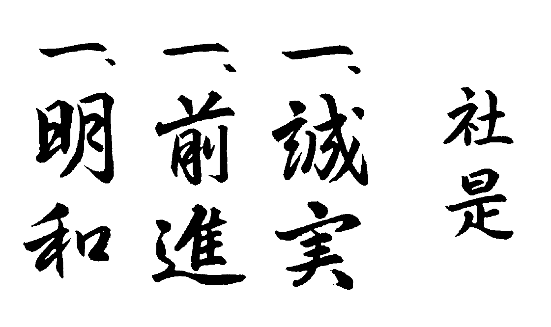 社是