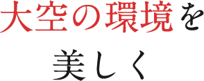 大空の環境を美しく