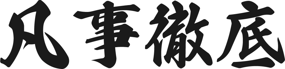 凡事徹底