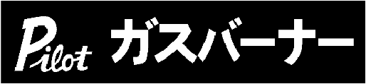 旧ロゴ(パイロットガスバーナー)