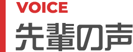 先輩の声 VOICE