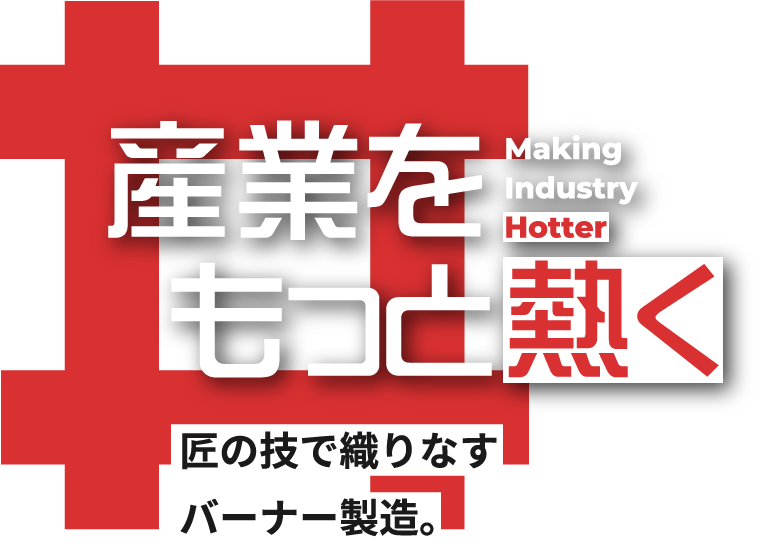 産業を　もっと熱く