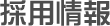 採用情報